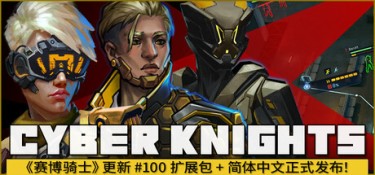 赛博骑士：闪点行动 Build.25259944 官方简体中文 – 支持、支持键鼠、支持手柄 | 12.4GB