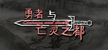 勇者与亡灵之都 游戏封面