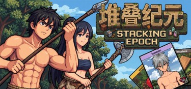堆叠纪元 游戏封面