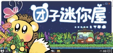 团子迷你屋（Toto`s mini house） Build.25246456 官方简体中文 – 支持、支持键鼠 | 191MB