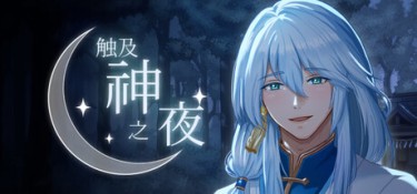 触及神之夜 游戏封面