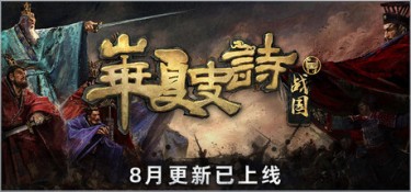 华夏史诗:战国 游戏封面