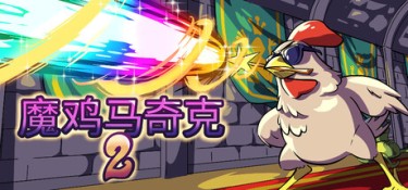 魔鸡马奇克2（Machick 2） v1.1.8 官方简体中文 – 支持、支持键鼠、支持手柄 | 995MB