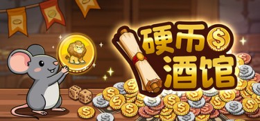 硬币酒馆（Coin Tavern） Build.25205883 官方简体中文 – 支持、支持键鼠 | 322.5MB