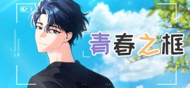 青春之框（Vibrant Frame） Build.15599004 官方简体中文 – 支持、支持键鼠 | 938MB