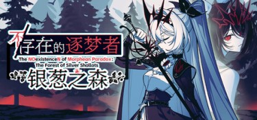 不（The NOexistenceN of Morphean Paradox : The Forest of Silver Shallots） Build.24349596 官方简体中文 – 支持、支持键鼠 | 7.56GB