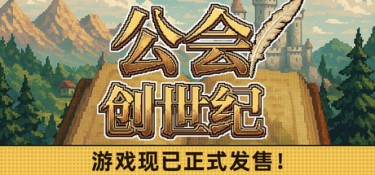 公会创世纪(Creator Chronicles) Build.25295862 官方简体中文 – 支持、支持键鼠 | 5.4GB