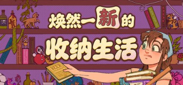 焕然一新的收纳生活(Neat!) Build.25282720 官方简体中文 – 支持、支持键鼠、支持手柄 | 1GB