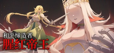 和平缔造者:腥红帝王(Peacemaker: Bloody Emperor) Build.25168449 官方简体中文 – 支持、支持键鼠、支持手柄 | 771MB