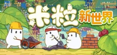 米粒新世界(Pibcremental) Build.25306445 官方简体中文 – 支持、支持键鼠 | 261MB