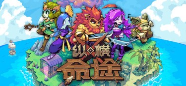 纵横命途(Cross Blitz) Build.25235502 官方简体中文 – 支持、支持键鼠 | 2.46GB