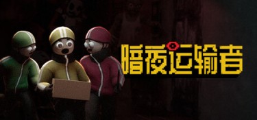 暗夜运输者(Night Shippers) Build.25166223 官方简体中文 – 支持、支持键鼠 | 1.59GB