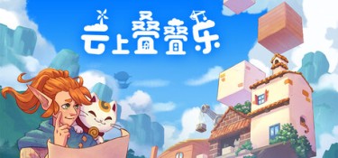 云上叠叠乐(Cloudscrapers) Build.25166374 官方简体中文 – 支持、支持键鼠、支持手柄 | 1.3GB