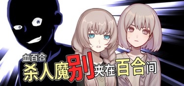 血百合：杀人魔别夹在百合间（Blood Lily: Killers Can’t Sink a Yuri Ship） Build.24951193 官方简体中文 – 支持、支持键鼠、支持手柄 | 473MB