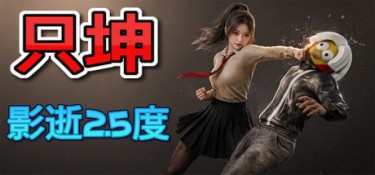 只坤：影逝2.5度（Parry Survivor） Build.25320975 官方简体中文 – 支持、支持键鼠 | 2GB