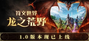 符文世界：龙之荒野 v1.0 官方简体中文 – 正式版、支持、支持键鼠、支持手柄 | 39.6GB