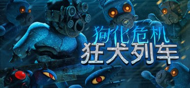 狗化危机：狂犬列车（Fright Train） Build.25311219 官方简体中文 – 支持、支持键鼠、支持手柄 | 739MB