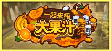 一起来榨大果汁（Medieval Juice Crafter） Build.25317541 官方简体中文 – 支持、支持键鼠、支持手柄 | 5.2GB