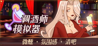 调酒师模拟器（Mixed Spirits: Bartender） Build.25313722 官方简体中文 – 支持、支持键鼠 | 3GB