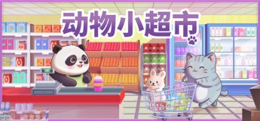 动物小超市（PawMart Tiny Market） Build.25333877 官方简体中文 – 支持、支持键鼠 | 227MB