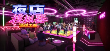 夜店模拟器：派对之王（Night Club Simulator: Party King） Build.25356896 官方简体中文 – 支持、支持键鼠、支持手柄 | 6.7GB