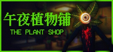 午夜植物铺（The Plant Shop） Build.25348915 官方简体中文 – 支持、支持键鼠、支持手柄 | 266MB