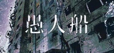 愚人船（NARRENSCHIFF） Build.24332963 官方简体中文 – 支持、支持键鼠 | 871MB