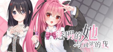 透明的她与真实的我 Build.21357481 官方简体中文 – 支持、支持键鼠 | 7.4GB