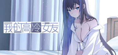 我的高冷女友 MY COLD GIRLFRIEND Build.21126400 官方简体中文 – 支持、支持键鼠 | 833MB