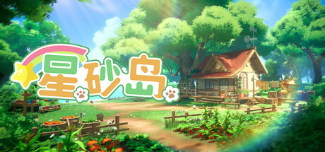 星砂岛（Starsand Island） Build.25322894 官方简体中文 – 支持、支持键鼠、支持手柄 | 9.47GB