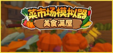 菜市场模拟器：美食满屋（Old Market Restored） Build.25354478 官方简体中文 – 支持、支持键鼠、支持手柄 | 1GB