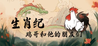 生肖纪 鸡哥和他的朋友们（Rooster） Build.25256124 官方简体中文 – 支持、支持键鼠、支持手柄 | 4GB