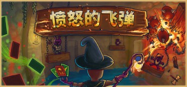 愤怒的飞弹（Tinker Shot） Build.25324369 官方简体中文 – 支持、支持键鼠 | 272MB
