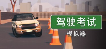 驾驶考试模拟器（Driving Test Simulator） Build.25344263 官方简体中文 – 支持、支持键鼠、支持手柄 | 1GB