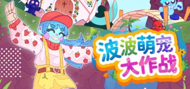波波萌宠大作战(Bobo Bay) Build.25271818 官方简体中文 – 支持、支持键鼠、支持手柄 | 2.47GB