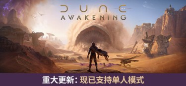 沙丘:觉醒 v1.5.3.0 官方简体中文 – 支持、支持键鼠、支持手柄 | 42.8GB