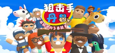 狙击手·丹:一击解决的多面能手(Sniper Dan) Build.25184039 官方简体中文 – 支持、支持键鼠、支持手柄 | 915MB
