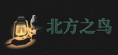 北方之鸟(The Bird of the North) Build.25377170 官方简体中文 – 支持、支持键鼠、支持手柄 | 486MB