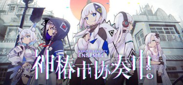 神椿市协奏中。(KAMITSUBAKI CITY ENSEMBLE) Build.22712001 官方简体中文 – 支持、支持键鼠、支持手柄 | 12.6GB