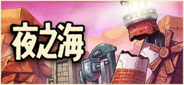 夜之海(Nightwater) Build.25396168 官方简体中文 – 支持、支持键鼠、支持手柄 | 1.4GB