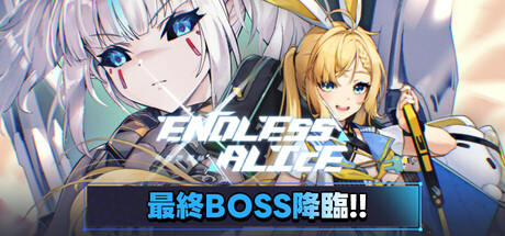 无尽爱丽丝(Endless Alice) v0.3.7 官方简体中文 – 支持网络联机、联机版、支持、支持键鼠、支持手柄 | 6.1GB