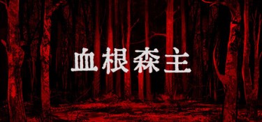 血根森主(Banebush) Build.25291858 官方简体中文 – 支持、支持键鼠、支持手柄 | 1.28GB