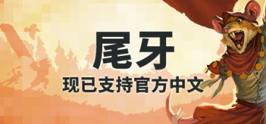 尾牙(Tooth and Tail) Build.25258221 官方简体中文 – 支持、支持键鼠、支持手柄 | 544MB