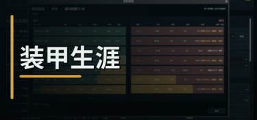 装甲生涯(Armored Career) Build.25390692 官方简体中文 – 支持、支持键鼠 | 112MB