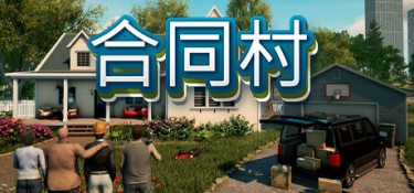 合同村(ContractVille) Build.25387370 官方简体中文 – 支持、支持键鼠 | 21.4GB