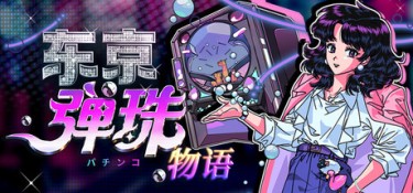 东京弹珠物语(Pop! Pachinko) Build.25073119 官方简体中文 – 支持、支持键鼠、支持手柄 | 1.2GB