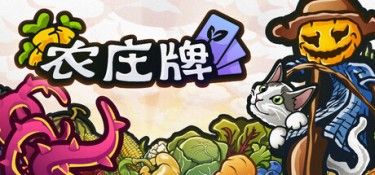 农庄牌(Cropdeck) Build.23912612 官方简体中文 – 支持、支持键鼠、支持手柄 | 570MB