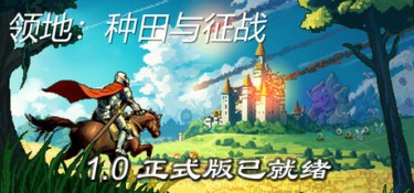 领地:种田与征战(Territory: Farming and Fighting) Build.25345498 官方简体中文 – 支持、支持键鼠 | 2GB