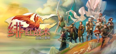 绯红战术:白旗之黎明(Crimson Tactics: The Rise of The White Banner) Build.25363614 官方简体中文 – 支持、支持键鼠、支持手柄 | 14.21GB