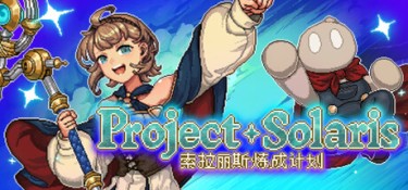 索拉丽斯炼成计划(Project Solaris) Build.25420471 官方简体中文 – 支持、支持键鼠 | 2.7GB